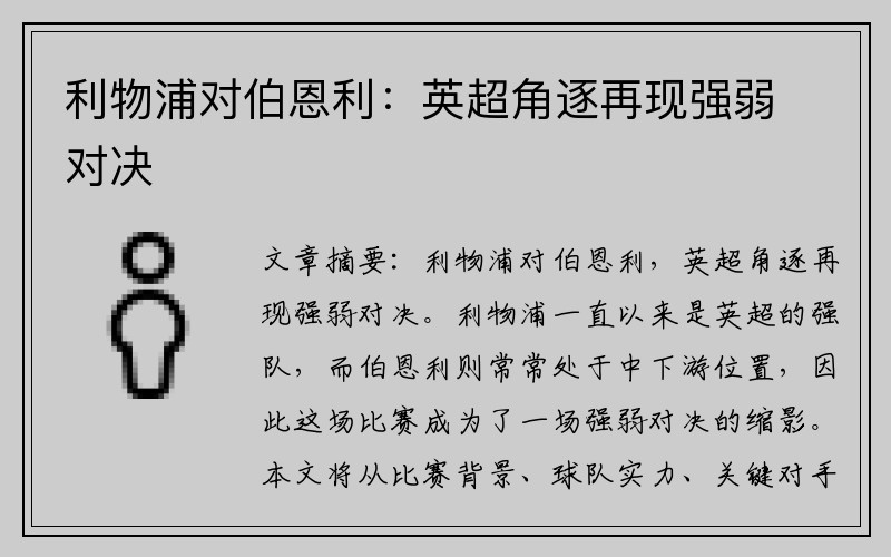利物浦对伯恩利：英超角逐再现强弱对决