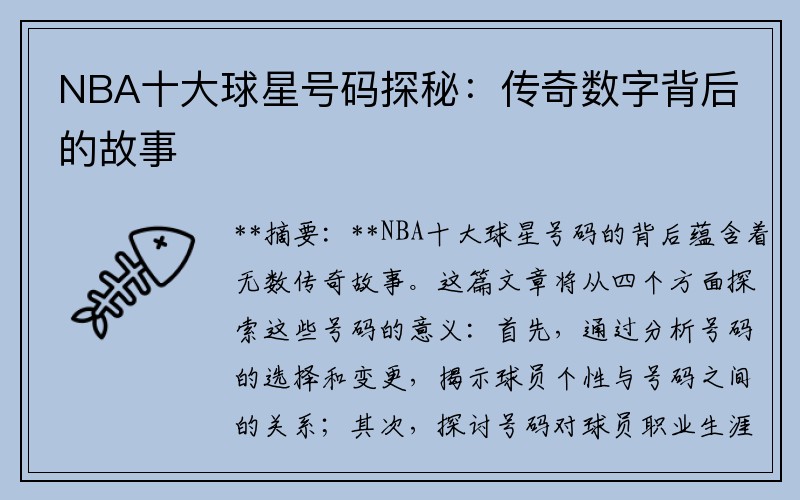 NBA十大球星号码探秘：传奇数字背后的故事