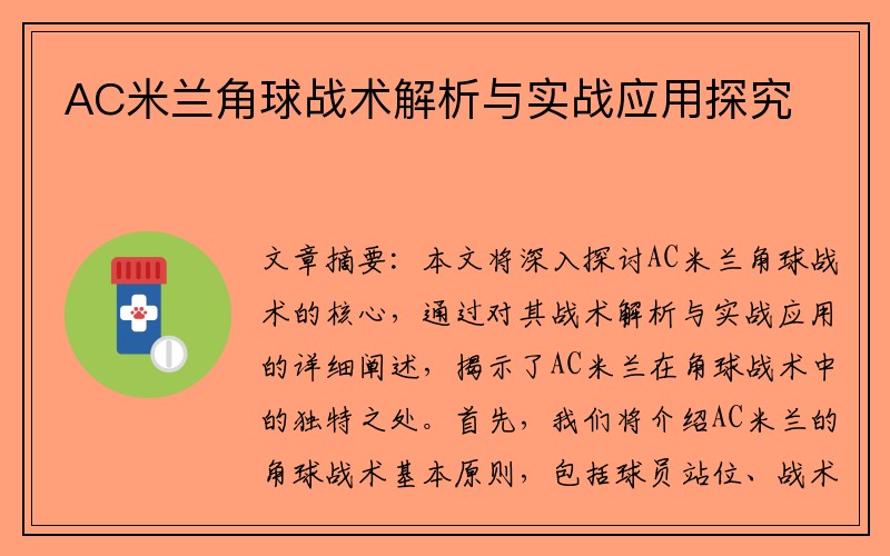 AC米兰角球战术解析与实战应用探究