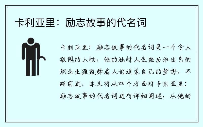 卡利亚里：励志故事的代名词