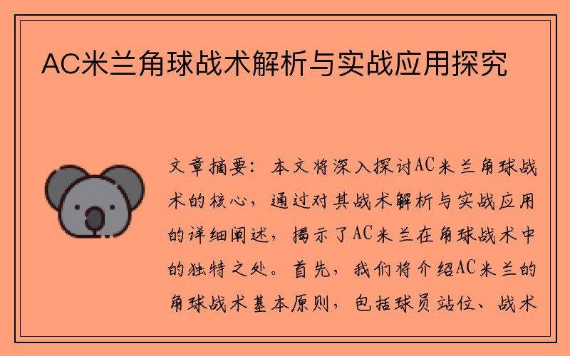 AC米兰角球战术解析与实战应用探究