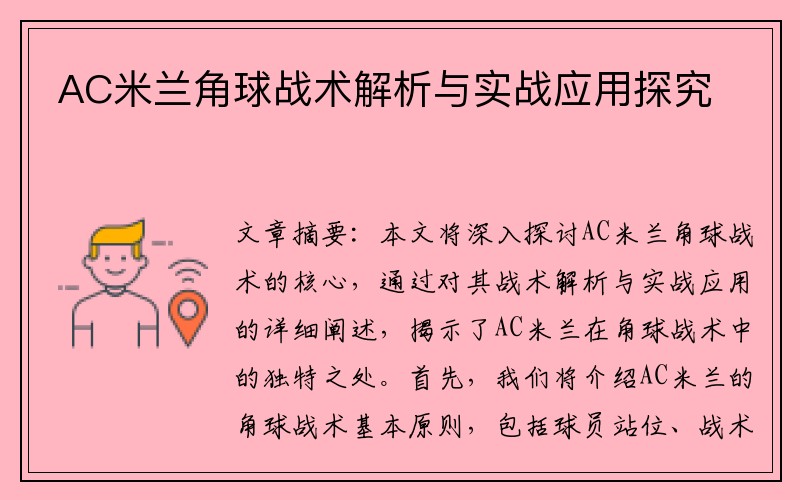 AC米兰角球战术解析与实战应用探究