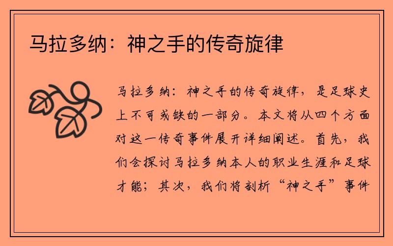 马拉多纳：神之手的传奇旋律