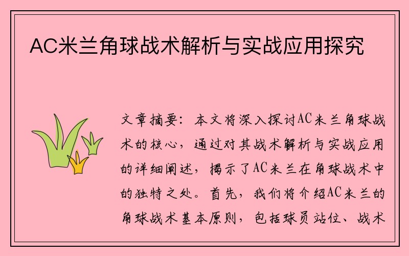 AC米兰角球战术解析与实战应用探究