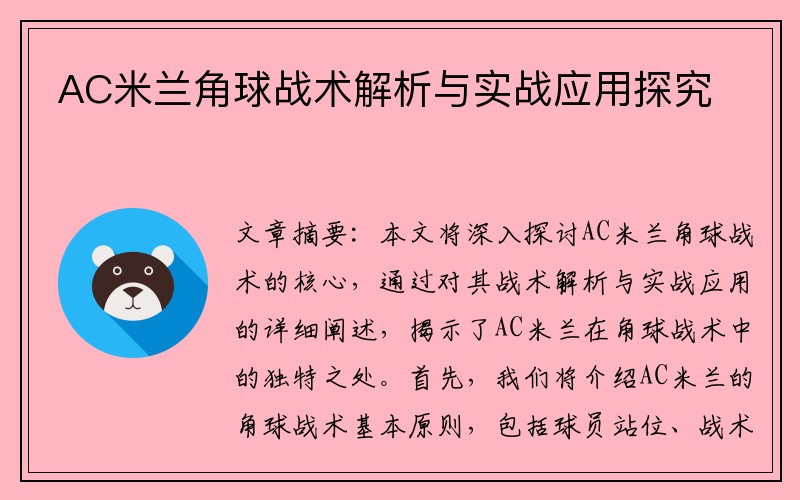AC米兰角球战术解析与实战应用探究