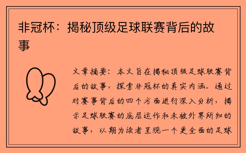 非冠杯：揭秘顶级足球联赛背后的故事