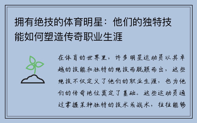 拥有绝技的体育明星：他们的独特技能如何塑造传奇职业生涯
