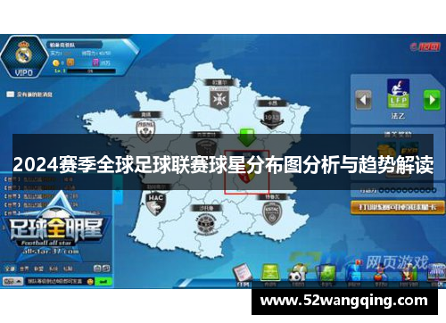 2024赛季全球足球联赛球星分布图分析与趋势解读
