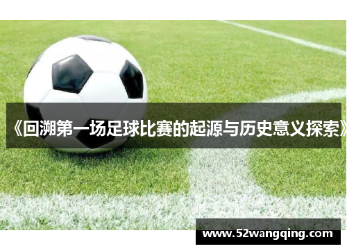 《回溯第一场足球比赛的起源与历史意义探索》
