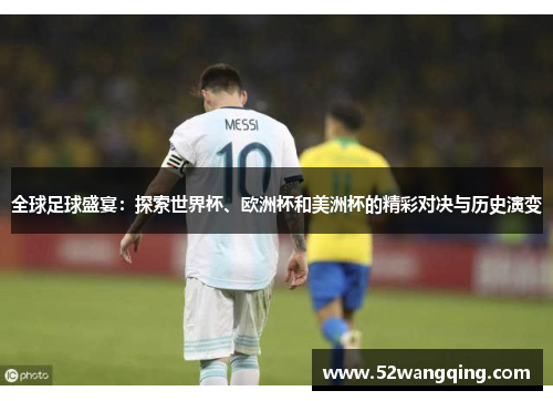 全球足球盛宴：探索世界杯、欧洲杯和美洲杯的精彩对决与历史演变