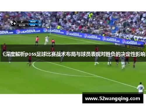 《深度解析poss足球比赛战术布局与球员表现对胜负的决定性影响》