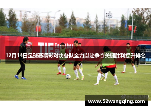 12月14日足球赛精彩对决各队全力以赴争夺关键胜利提升排名