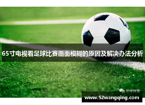 65寸电视看足球比赛画面模糊的原因及解决办法分析