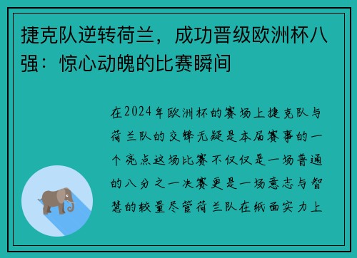 捷克队逆转荷兰，成功晋级欧洲杯八强：惊心动魄的比赛瞬间