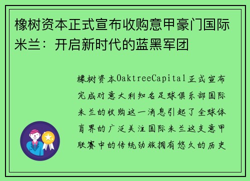 橡树资本正式宣布收购意甲豪门国际米兰：开启新时代的蓝黑军团
