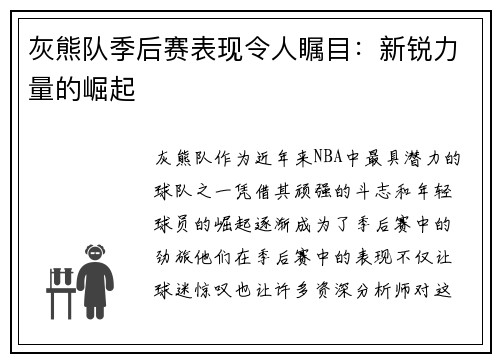 灰熊队季后赛表现令人瞩目：新锐力量的崛起