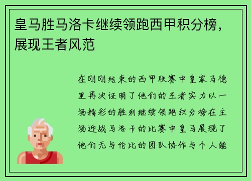 皇马胜马洛卡继续领跑西甲积分榜，展现王者风范