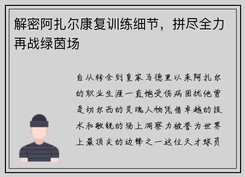 解密阿扎尔康复训练细节，拼尽全力再战绿茵场