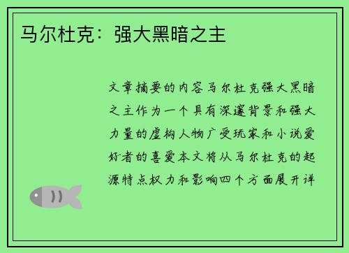 马尔杜克：强大黑暗之主
