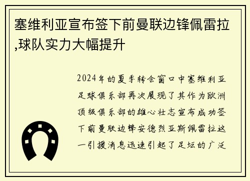 塞维利亚宣布签下前曼联边锋佩雷拉,球队实力大幅提升