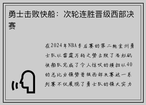 勇士击败快船：次轮连胜晋级西部决赛