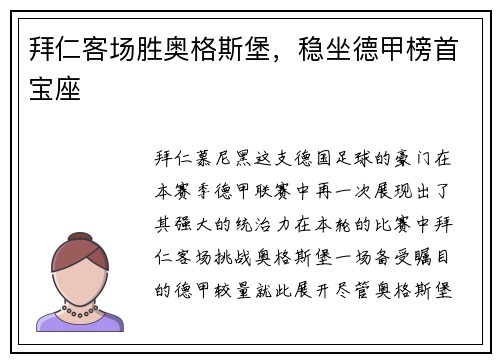 拜仁客场胜奥格斯堡，稳坐德甲榜首宝座