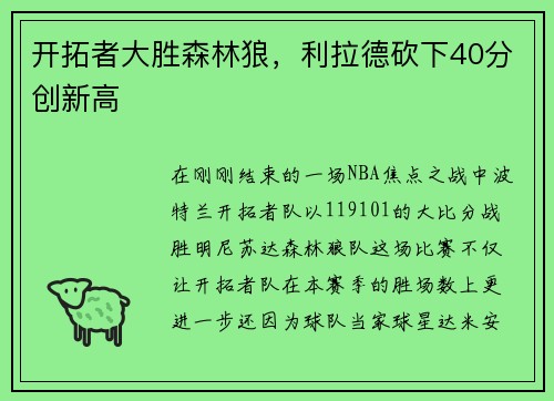开拓者大胜森林狼，利拉德砍下40分创新高