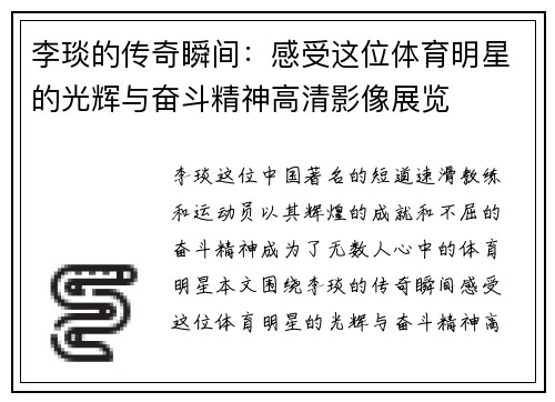 李琰的传奇瞬间：感受这位体育明星的光辉与奋斗精神高清影像展览