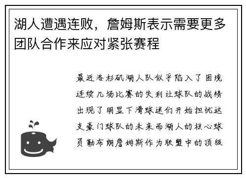 湖人遭遇连败，詹姆斯表示需要更多团队合作来应对紧张赛程