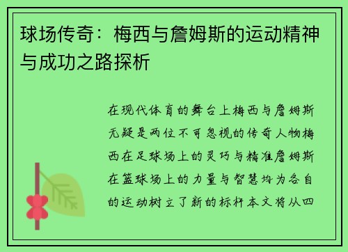 球场传奇：梅西与詹姆斯的运动精神与成功之路探析