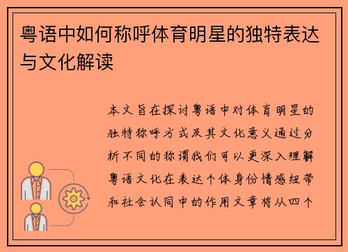 粤语中如何称呼体育明星的独特表达与文化解读