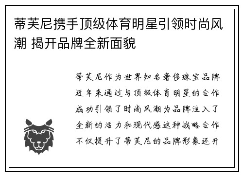 蒂芙尼携手顶级体育明星引领时尚风潮 揭开品牌全新面貌