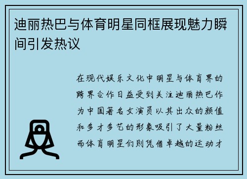 迪丽热巴与体育明星同框展现魅力瞬间引发热议