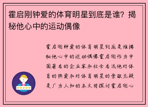 霍启刚钟爱的体育明星到底是谁？揭秘他心中的运动偶像