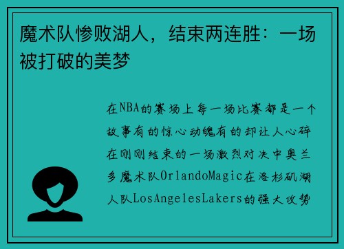 魔术队惨败湖人，结束两连胜：一场被打破的美梦