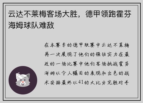 云达不莱梅客场大胜，德甲领跑霍芬海姆球队难敌