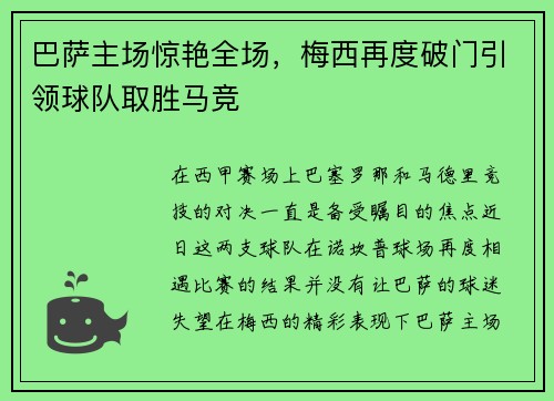 巴萨主场惊艳全场，梅西再度破门引领球队取胜马竞