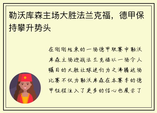 勒沃库森主场大胜法兰克福，德甲保持攀升势头