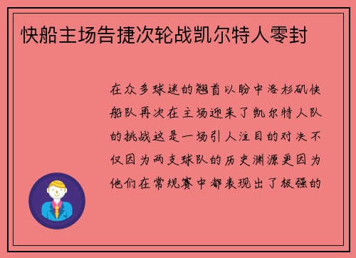 快船主场告捷次轮战凯尔特人零封