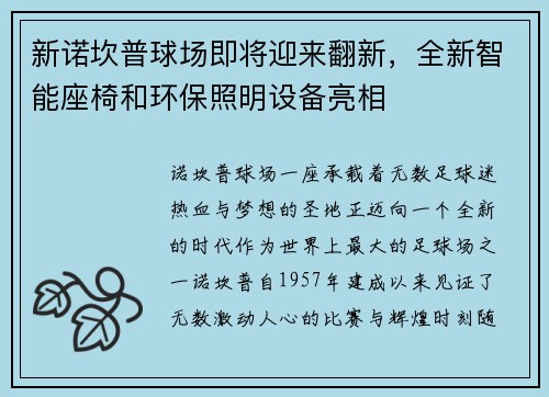 新诺坎普球场即将迎来翻新，全新智能座椅和环保照明设备亮相