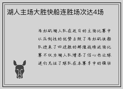 湖人主场大胜快船连胜场次达4场