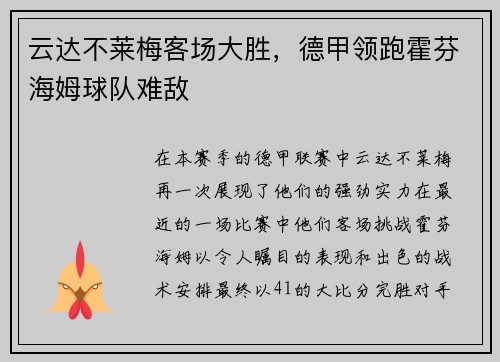 云达不莱梅客场大胜，德甲领跑霍芬海姆球队难敌
