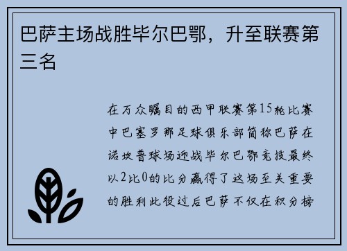 巴萨主场战胜毕尔巴鄂，升至联赛第三名