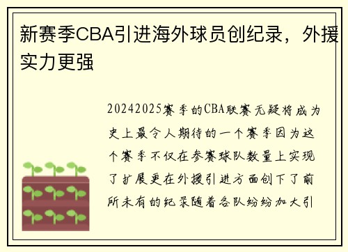新赛季CBA引进海外球员创纪录，外援实力更强