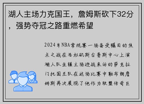 湖人主场力克国王，詹姆斯砍下32分，强势夺冠之路重燃希望