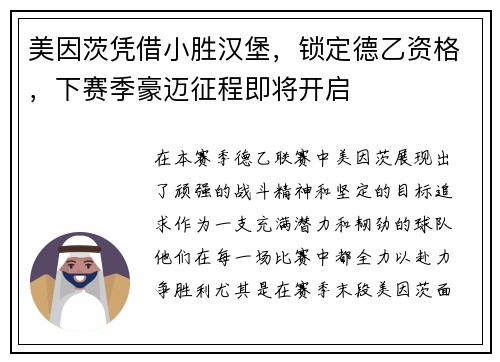美因茨凭借小胜汉堡，锁定德乙资格，下赛季豪迈征程即将开启