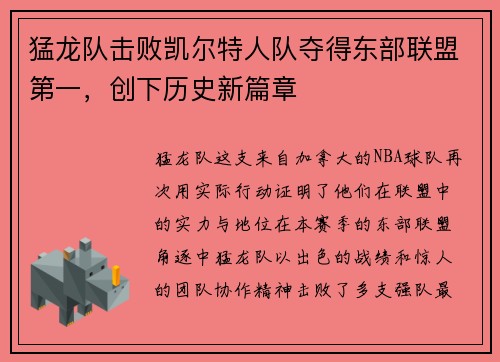 猛龙队击败凯尔特人队夺得东部联盟第一，创下历史新篇章