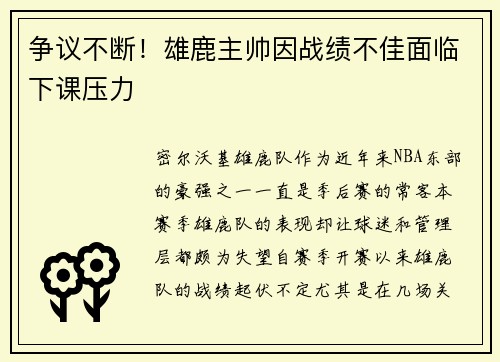 争议不断！雄鹿主帅因战绩不佳面临下课压力