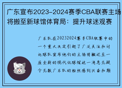 广东宣布2023-2024赛季CBA联赛主场将搬至新球馆体育局：提升球迷观赛体验