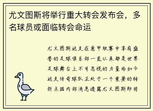 尤文图斯将举行重大转会发布会，多名球员或面临转会命运